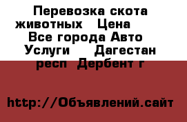 Перевозка скота животных › Цена ­ 39 - Все города Авто » Услуги   . Дагестан респ.,Дербент г.